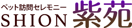 ペット訪問セレモニー 紫苑